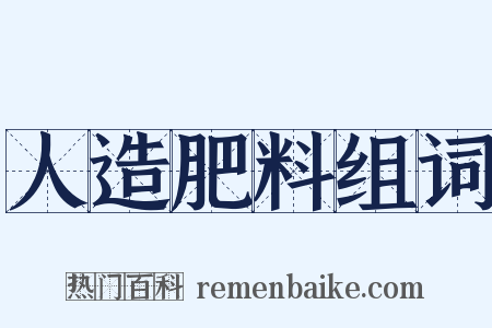 人造肥料组词是什么意思的图片